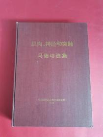 肌肉 神经和突触 冯德培选集 英文版