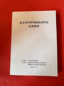 北京市中医疫病防治队伍培训资料