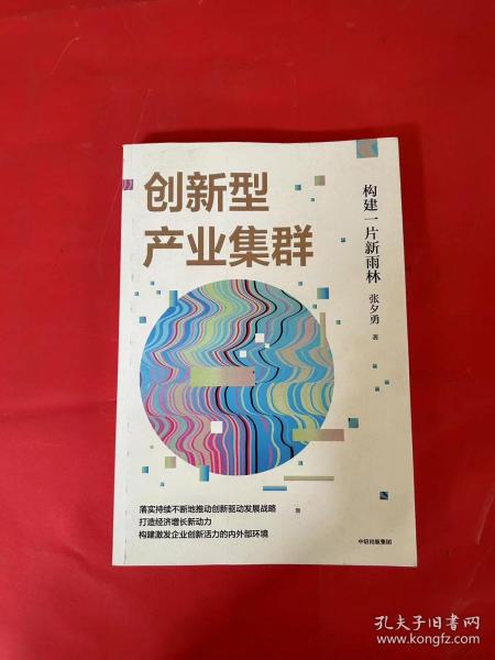 创新型产业集群——构建一片新雨林