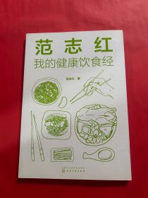 范志红：我的健康食经