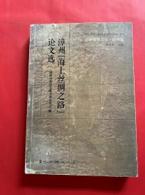 中国海丝文化·漳州篇：漳州“海上丝绸之路”论文选