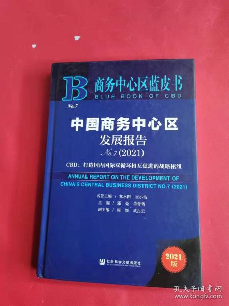 商务中心区蓝皮书：中国商务中心区发展报告No.7（2021）