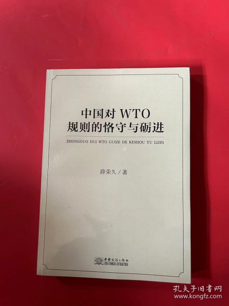 中国对WTO规则的恪守与砺进
