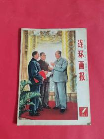 连环画报（1977年第7期）附带增页一张