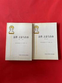 法律、立法与自由(第二、三卷)：社会正义的幻象和自由社会的政治秩序