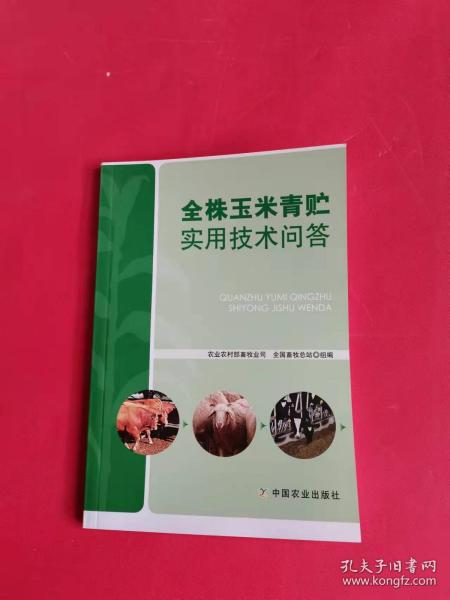 全株玉米青贮实用技术问答