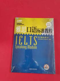 雅思口语标准教程 5.5 & 6.0分（Approach混合式课程）指定教材【全新未开封】