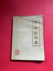 李繼昌醫(yī)案