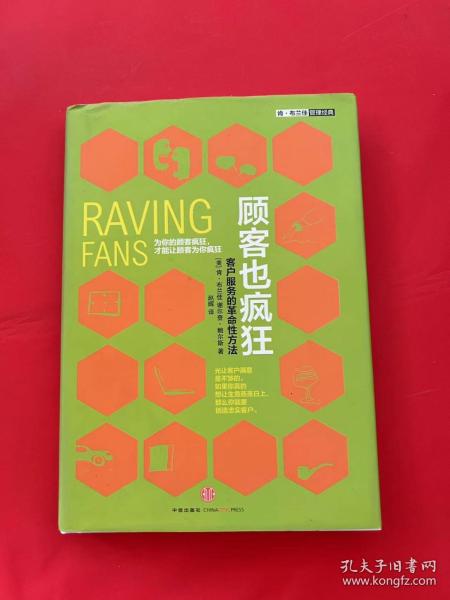 顾客也疯狂：客户服务的革命性方法：为你的顾客疯狂，才能让顾客为你疯狂