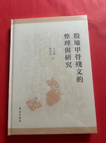 殷墟甲骨残文的整理与研究（全新未拆封）