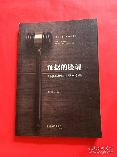 证据的脸谱 刑事辩护证据要点实录