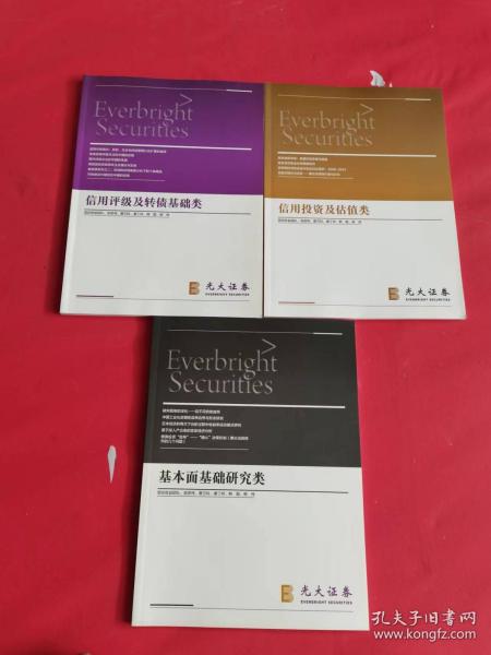 光大证券  信用评级及转债基础类+信用投资及估值类+基本面基础研究类（3本合售）