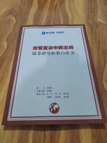 纷繁复杂中抓主线 债券研究框架白皮书 2020
