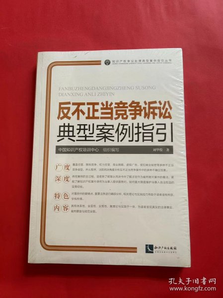 反不正当竞争诉讼典型案例指引