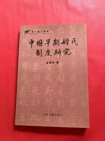 中国早期姓氏制度研究