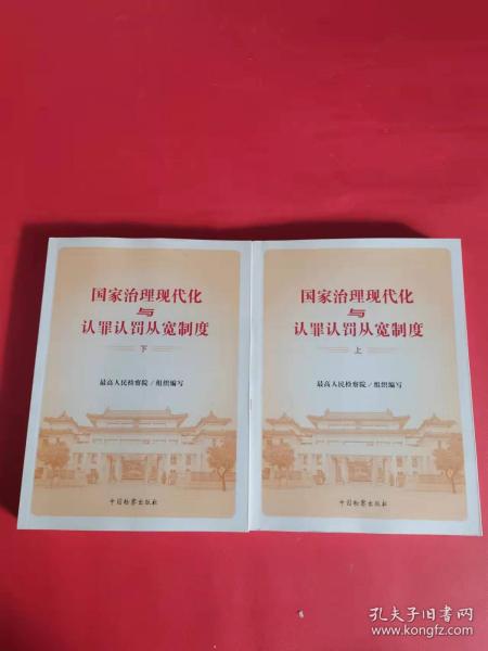 国家治理现代化与认罪认罚从宽制度(上下)