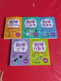 给孩子的趣味科学---趣味代数学+趣味力学+趣味几何学+趣味物理学+趣味物理学续编（5本合售）