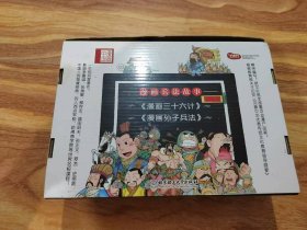 漫画中国 漫画兵法故事：三十六计+孙子兵法（套装共6册）全6册合售