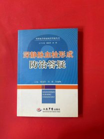 深静脉血栓形成防治答疑