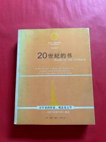 20世纪的书：百年来的作家、观念及文学——《纽约时报书评》精选