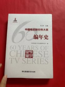 中国电视剧60年大系·编年史（封膜略开）