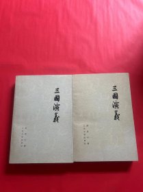 三国演义（上下）