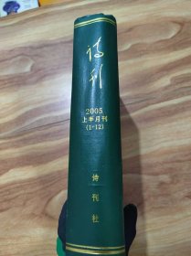 诗刊 2005 上半月刊 1—12期 精装合订本