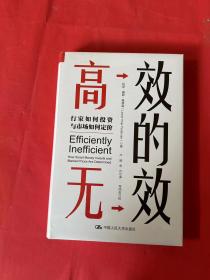 高效的无效：行家如何投资与市场如何定价