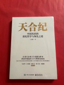 天合纪——中国光伏的进化哲学与领先之道（全新未拆封）