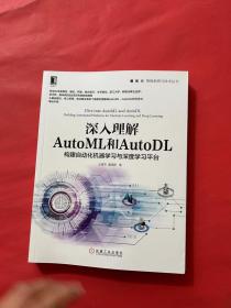 深入理解AutoML和AutoDL：构建自动化机器学习与深度学习平台