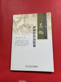 吴旭杂病针灸治验录