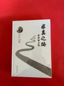 求真之路（全新未拆封）