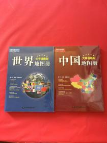 2017新版 大字清晰版 中国地图册+世界地图册（套装共2册）