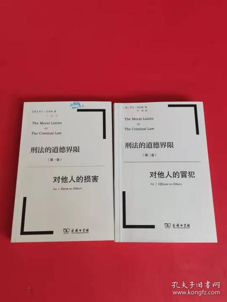 刑法的道德界限（第一卷）：对他人的损害+（第二卷）：对他人的冒犯 (2本合售）