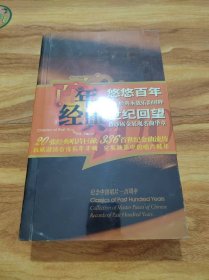 百年经典—纪念中国唱片一百周年 20碟装 全新未拆封