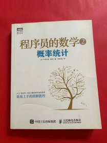 程序员的数学2：概率统计