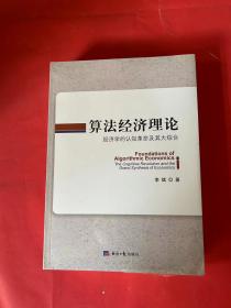 算法经济理论（全新未拆封）