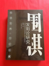 围棋发阳论研究（全新未拆封）