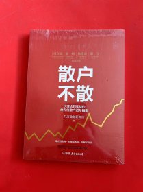 散户不散: 从理论到实战的全方位散户进阶指南（全新未拆封）