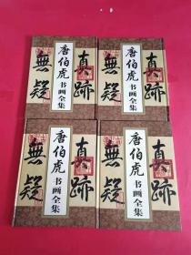 唐伯虎书画全集（1-4全四卷）