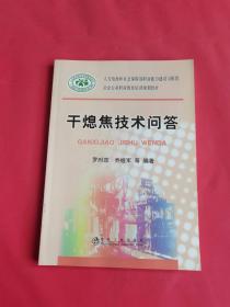冶金行業(yè)職業(yè)教育培訓(xùn)規(guī)劃教材：干熄焦技術(shù)問答