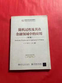 随机过程及其在金融领域中的应用(第2版高等学校规划教材)