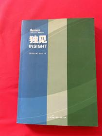 独见—环球企业家精选报道集