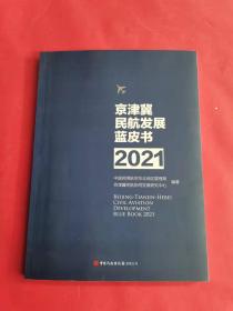 京津冀民航发展蓝皮书2021