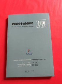 戏剧教学中的身体训练：第十一届亚洲戏剧教育研究国际论坛文集