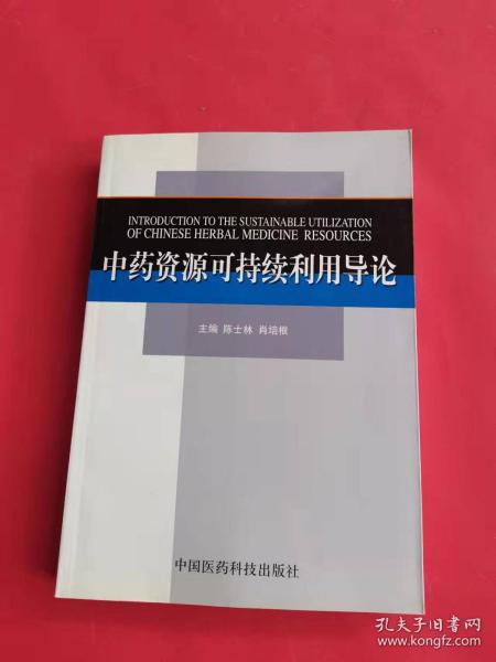 中药资源可持续利用导论