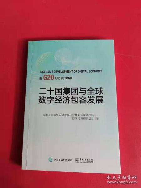 二十国集团与全球数字经济包容发展