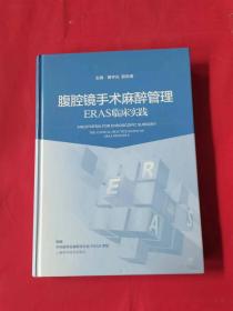 腹腔镜手术麻醉管理——ERAS临床实践（签名本）