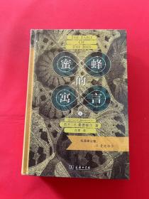 蜜蜂的寓言：私恶即公德（上下册）（商务印书馆汉译名著权威全译本，精装典藏版）