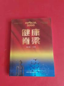 中国科技之路：中医药卷：健康脊梁（本书为中国科技之路丛书分册之一，为中宣部主题出版项目）